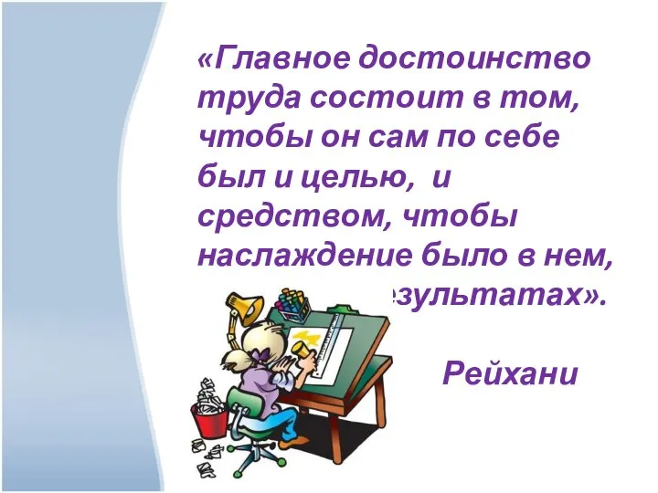 «Главное достоинство труда состоит в том, чтобы он сам по себе был