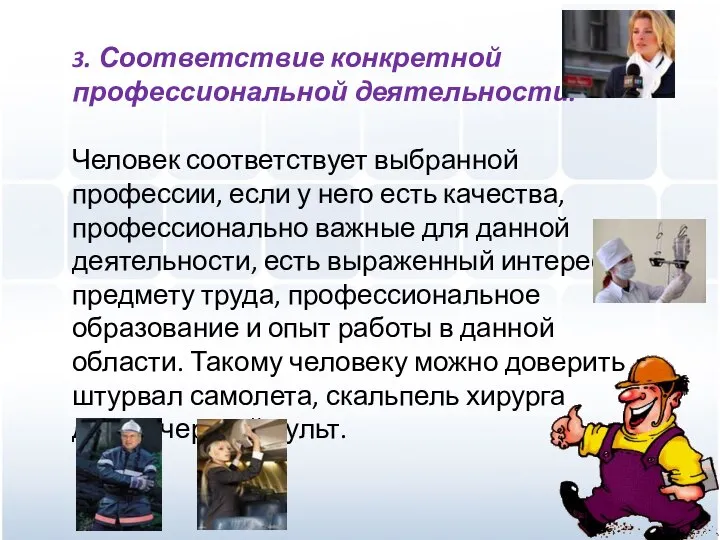 3. Соответствие конкретной профессиональной деятельности. Человек соответствует выбранной профессии, если у него