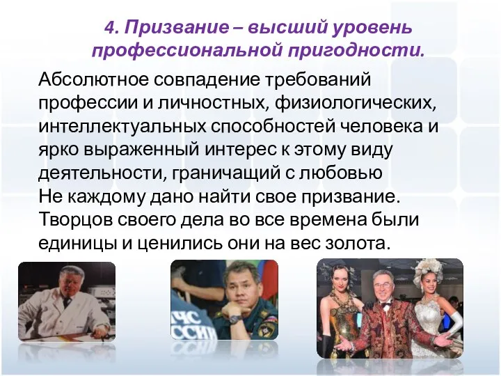 4. Призвание – высший уровень профессиональной пригодности. Абсолютное совпадение требований профессии и