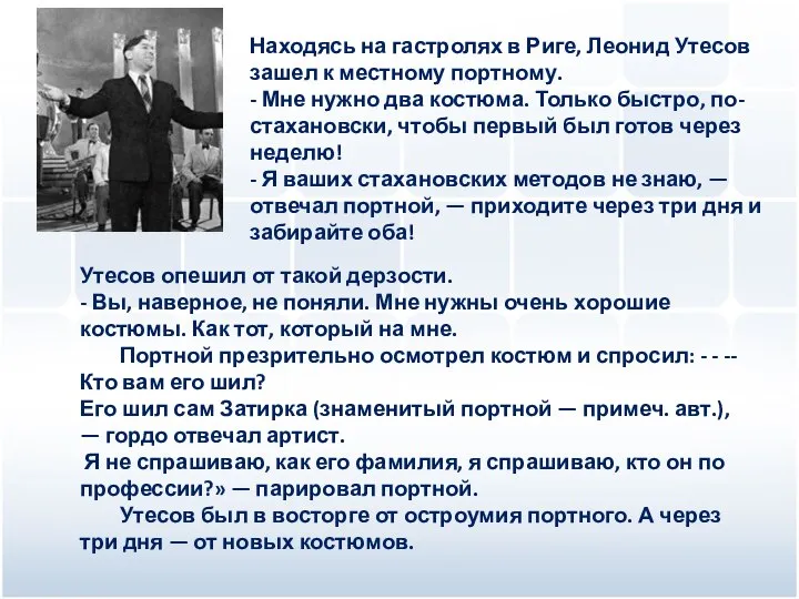 Находясь на гастролях в Риге, Леонид Утесов зашел к местному портному. -