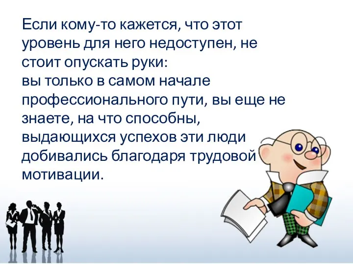 Если кому-то кажется, что этот уровень для него недоступен, не стоит опускать