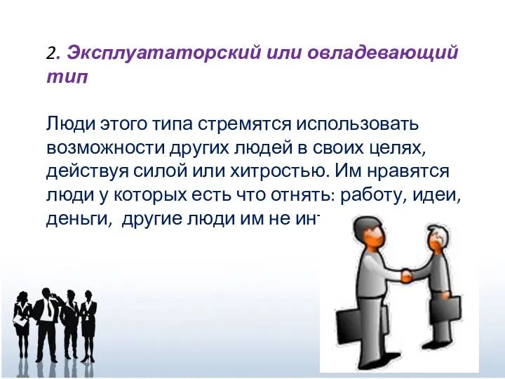 2. Эксплуататорский или овладевающий тип Люди этого типа стремятся использовать возможности других