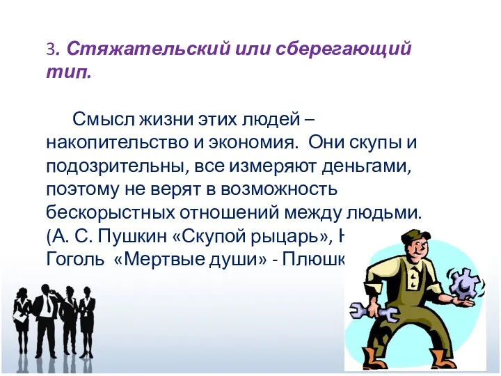 3. Стяжательский или сберегающий тип. Смысл жизни этих людей – накопительство и