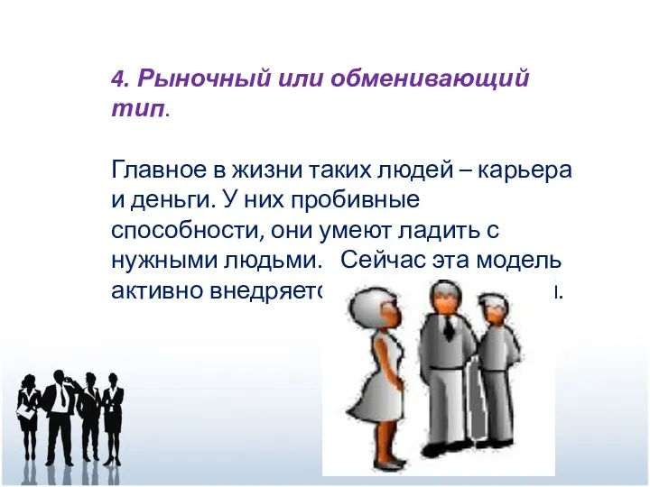 4. Рыночный или обменивающий тип. Главное в жизни таких людей – карьера