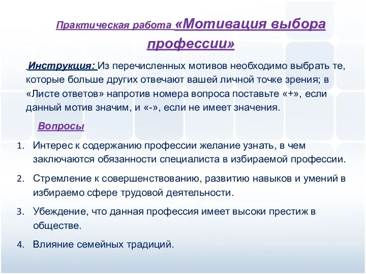 Практическая работа «Мотивация выбора профессии» Инструкция: Из перечисленных мотивов необходимо выбрать те,