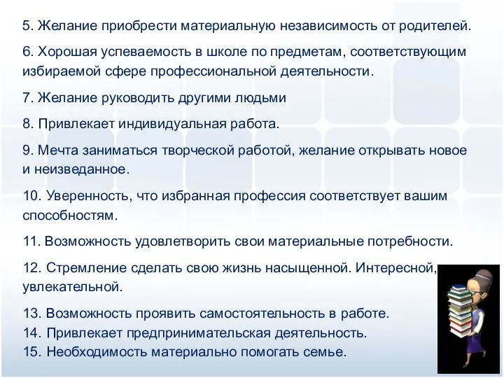 5. Желание приобрести материальную независимость от родителей. 6. Хорошая успеваемость в школе