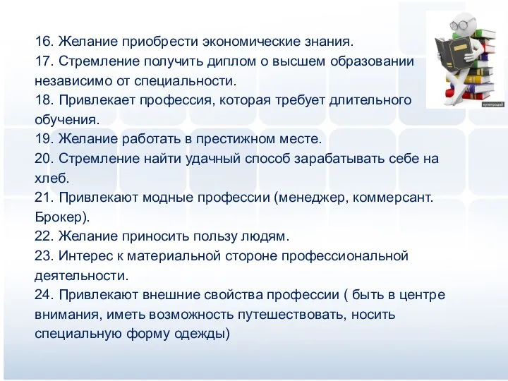 16. Желание приобрести экономические знания. 17. Стремление получить диплом о высшем образовании