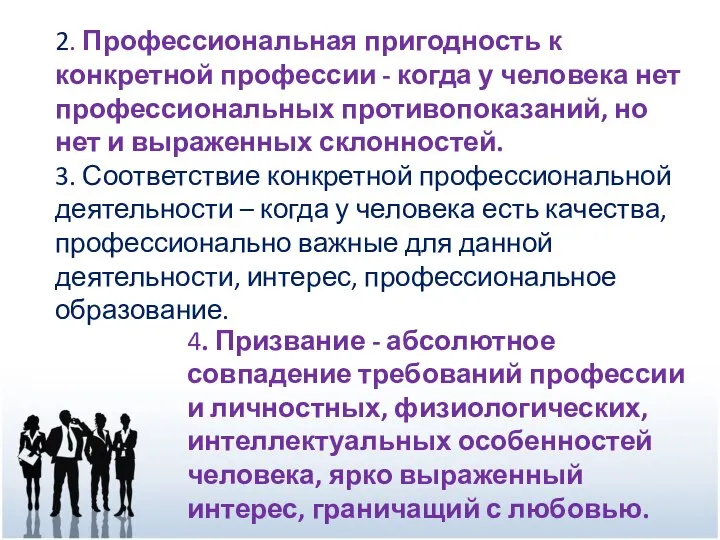 2. Профессиональная пригодность к конкретной профессии - когда у человека нет профессиональных