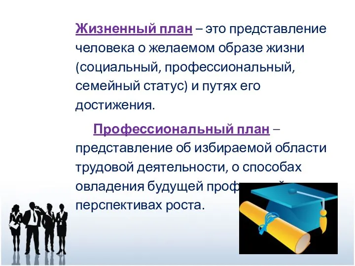 Жизненный план – это представление человека о желаемом образе жизни (социальный, профессиональный,