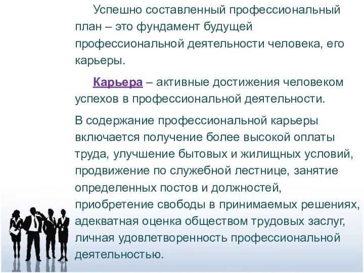 Успешно составленный профессиональный план – это фундамент будущей профессиональной деятельности человека, его