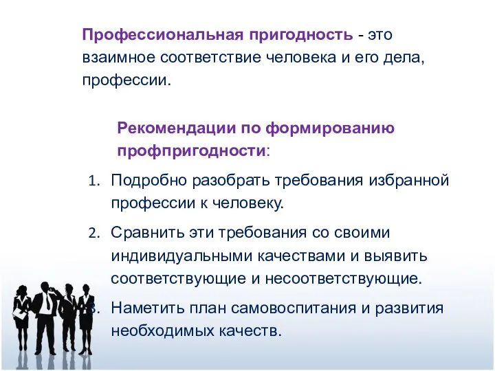 Профессиональная пригодность - это взаимное соответствие человека и его дела, профессии. Рекомендации