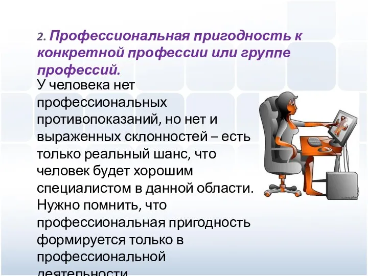 2. Профессиональная пригодность к конкретной профессии или группе профессий. У человека нет