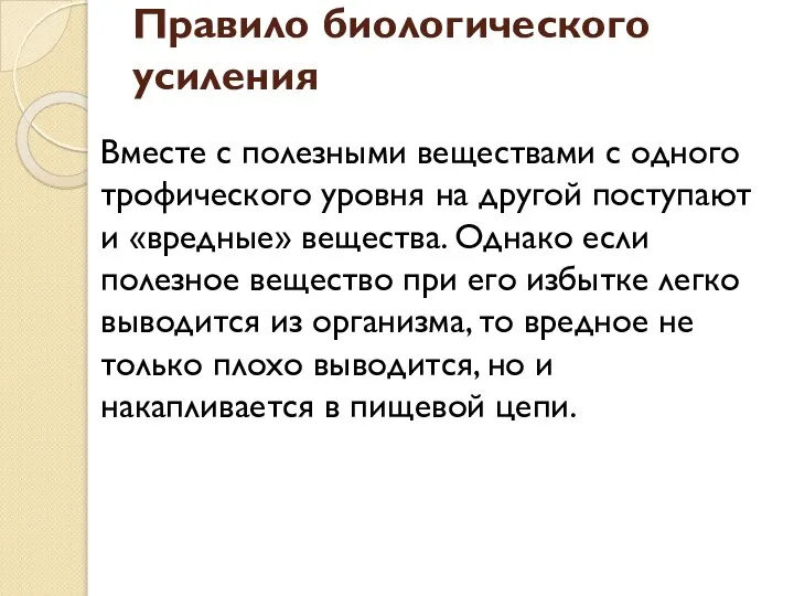 Правило биологического усиления Вместе с полезными веществами с одного трофического уровня на