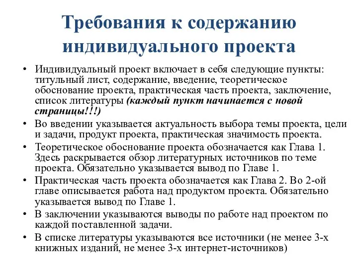 Требования к содержанию индивидуального проекта Индивидуальный проект включает в себя следующие пункты: