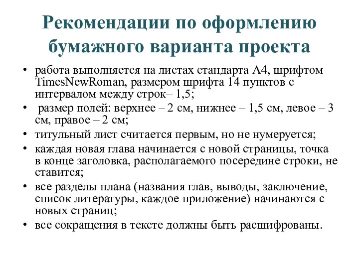 Рекомендации по оформлению бумажного варианта проекта работа выполняется на листах стандарта А4,