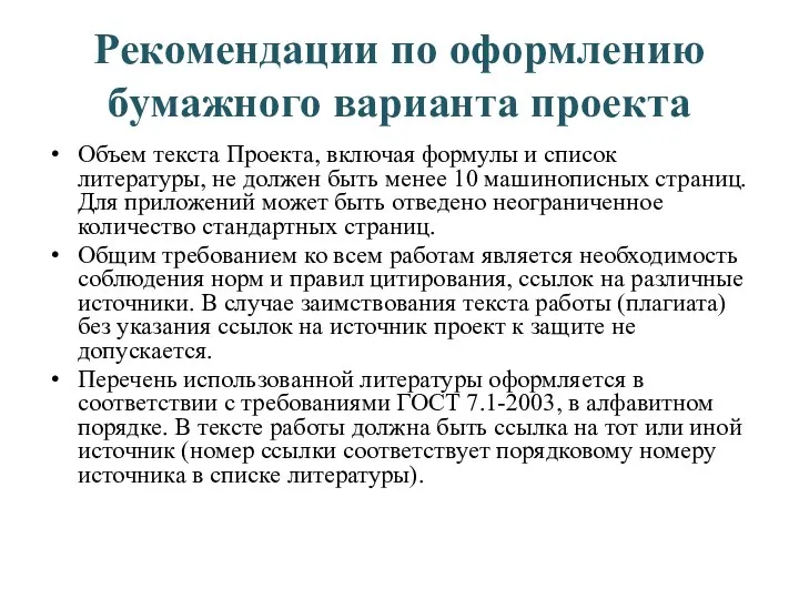 Рекомендации по оформлению бумажного варианта проекта Объем текста Проекта, включая формулы и