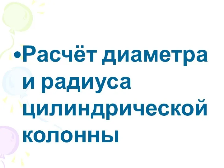 Расчёт диаметра и радиуса цилиндрической колонны