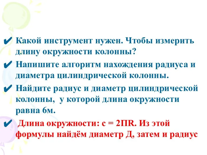 Какой инструмент нужен. Чтобы измерить длину окружности колонны? Напишите алгоритм нахождения радиуса