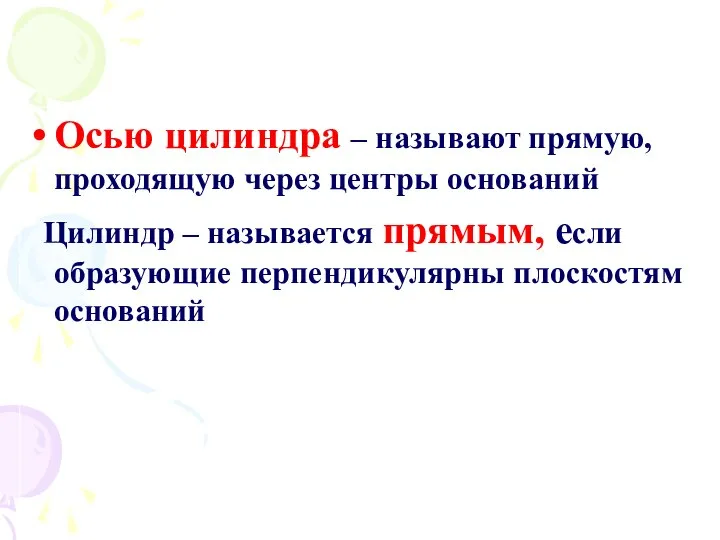 Осью цилиндра – называют прямую, проходящую через центры оснований Цилиндр – называется