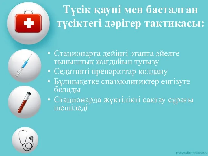 Түсік қаупі мен басталған түсіктегі дәрігер тактикасы: Стационарға дейінгі этапта әйелге тыныштық