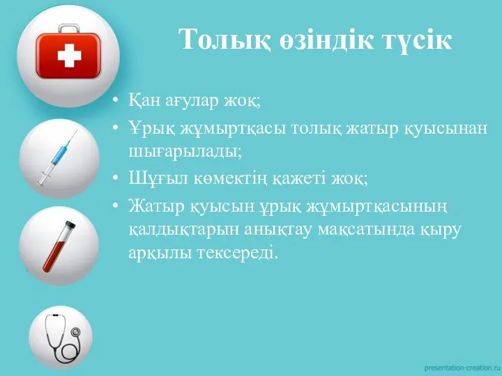 Толық өзіндік түсік Қан ағулар жоқ; Ұрық жұмыртқасы толық жатыр қуысынан шығарылады;