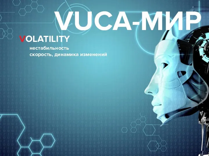 VOLATILITY нестабильность скорость, динамика изменений VUCA-МИР