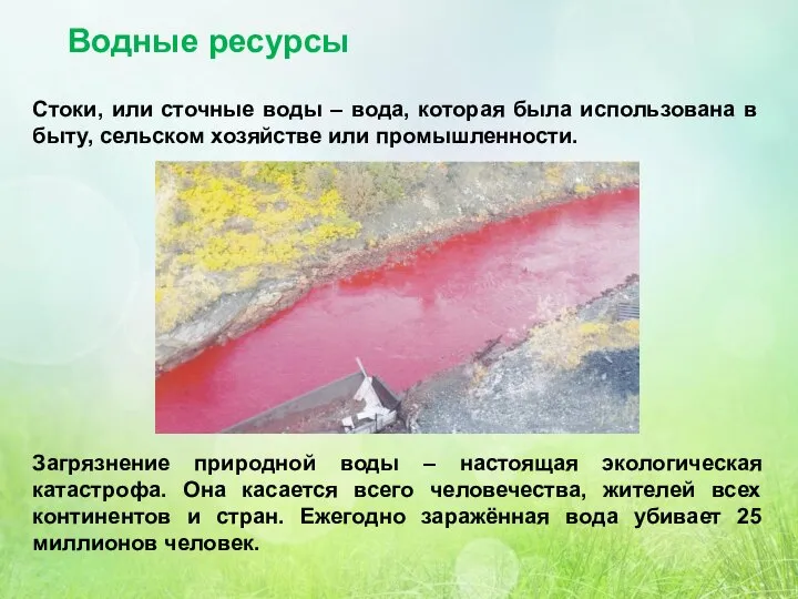 Водные ресурсы Стоки, или сточные воды – вода, которая была использована в