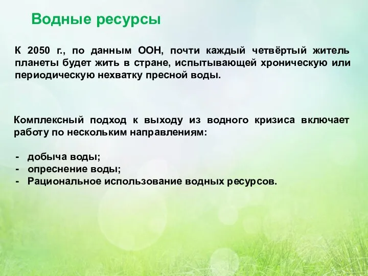 Водные ресурсы К 2050 г., по данным ООН, почти каждый четвёртый житель