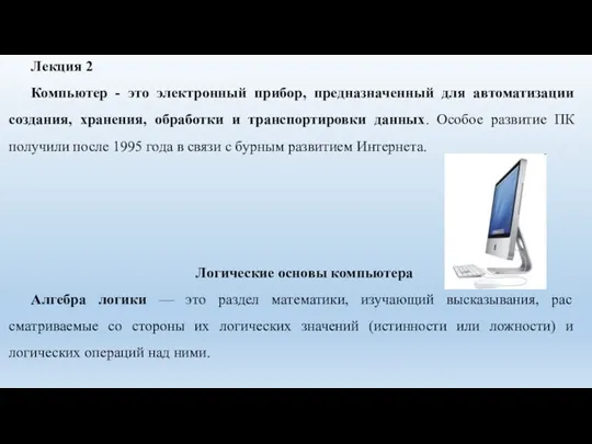 Лекция 2 Компьютер - это электронный прибор, предназначенный для автоматизации создания, хранения,