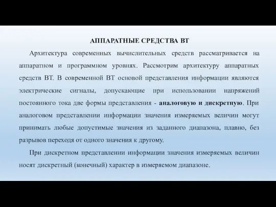 АППАРАТНЫЕ СРЕДСТВА ВТ Архитектура современных вычислительных средств рассматривается на аппаратном и программном