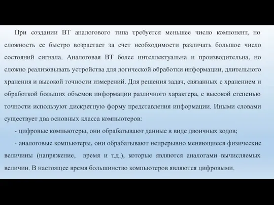 При создании ВТ аналогового типа требуется меньшее число компонент, но сложность ее