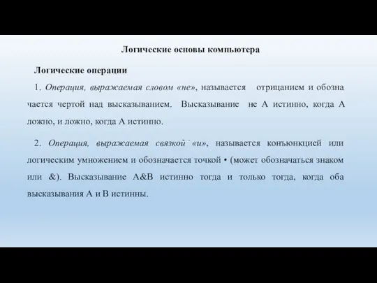 Логические основы компьютера Логические операции 1. Операция, выражаемая словом «не», называется отрицанием