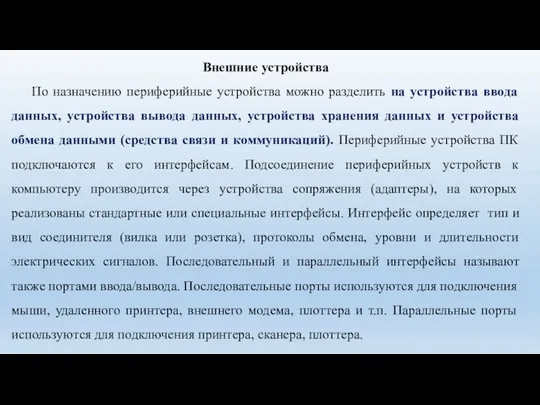 Внешние устройства По назначению периферийные устройства можно разделить на устройства ввода данных,