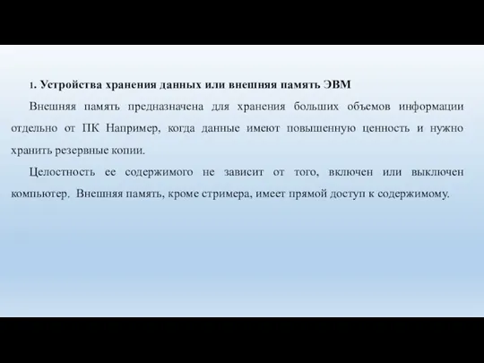 1. Устройства хранения данных или внешняя память ЭВМ Внешняя память предназначена для