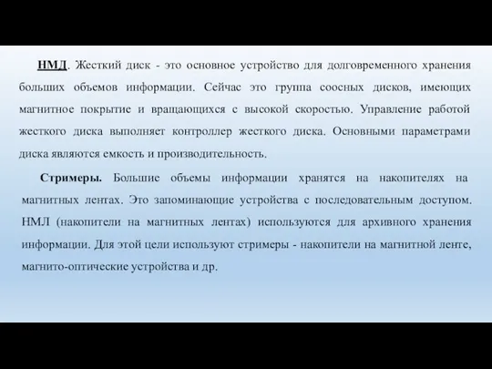 НМД. Жесткий диск - это основное устройство для долговременного хранения больших объемов