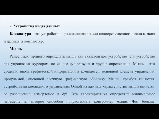 2. Устройства ввода данных Клавиатура – это устройство, предназначенное для непосредственного ввода