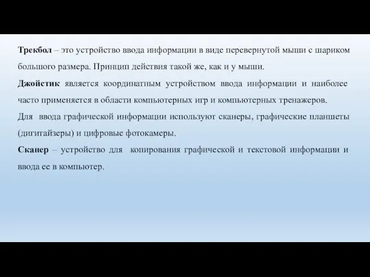 Трекбол – это устройство ввода информации в виде перевернутой мыши с шариком