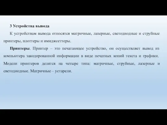 3 Устройства вывода К устройствам вывода относятся матричные, лазерные, светодиодные и струйные