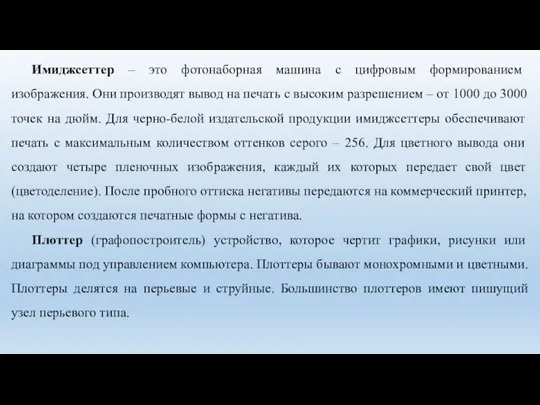 Имиджсеттер – это фотонаборная машина с цифровым формированием изображения. Они производят вывод