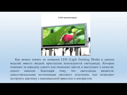 Как можно понять из названия LED (Ligth Emitting Diode) в данных моделях