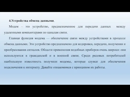 4.Устройства обмена данными. Модем – это устройство, предназначенное для передачи данных между