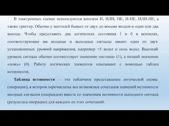 В электронных схемах используются вентили И, ИЛИ, НЕ, И-НЕ, ИЛИ-НЕ, а также