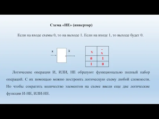 Если на входе схемы 0, то на выходе 1. Если на входе