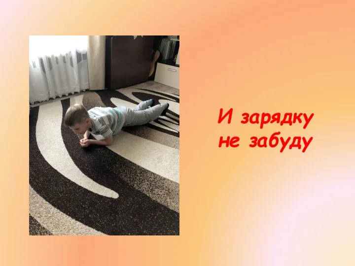 И зарядку не забуду