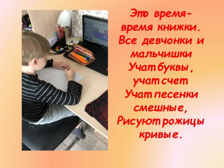 Это время- время книжки. Все девчонки и мальчишки Учат буквы, учат счет.