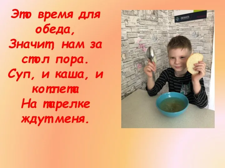 Это время для обеда, Значит, нам за стол пора. Суп, и каша,