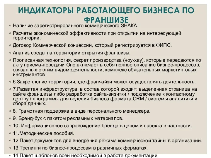 ИНДИКАТОРЫ РАБОТАЮЩЕГО БИЗНЕСА ПО ФРАНШИЗЕ Наличие зарегистрированного коммерческого ЗНАКА. Расчеты экономической эффективности