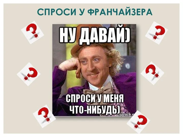 СПРОСИ У ФРАНЧАЙЗЕРА