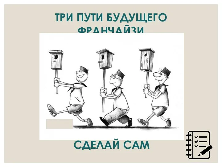 ТРИ ПУТИ БУДУЩЕГО ФРАНЧАЙЗИ СДЕЛАЙ САМ