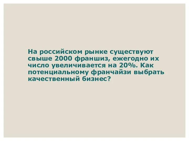 На российском рынке существуют свыше 2000 франшиз, ежегодно их число увеличивается на